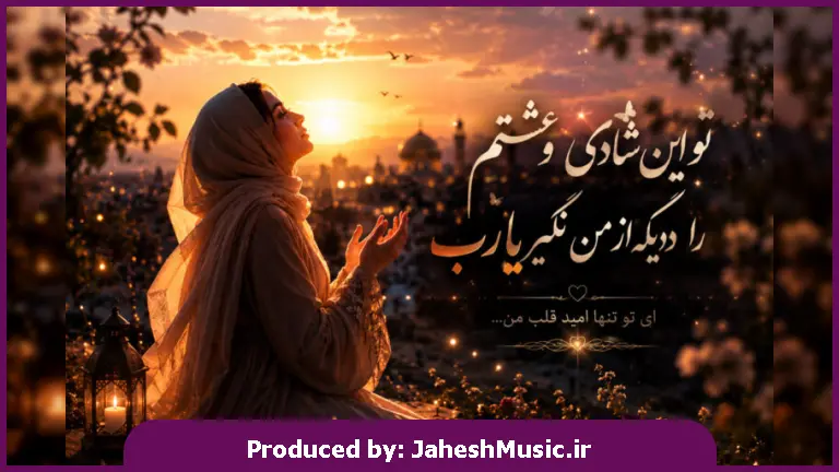 دانلود آهنگ تو این شادی و عشقم را دیگه از من نگیر یا رب "با صدای زن هوش مصنوعی"